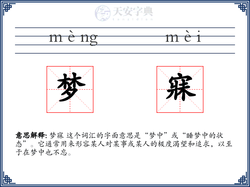 梦寐