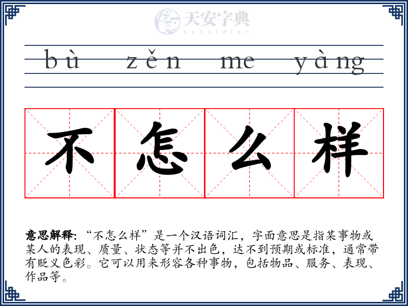 不怎么样