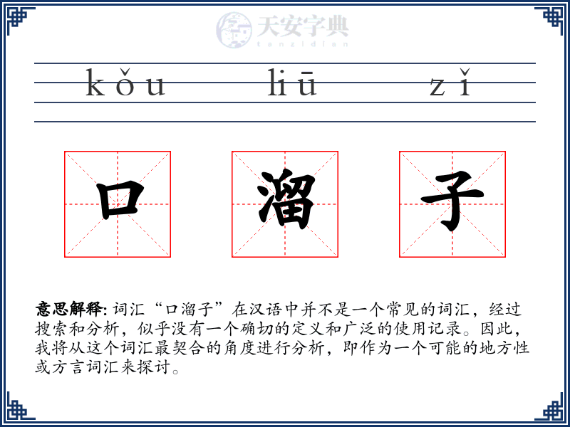 口溜子