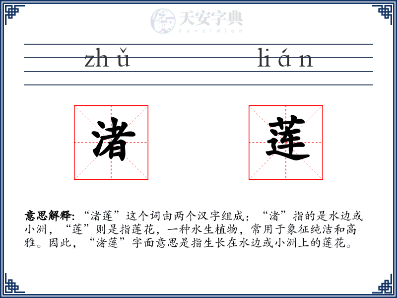 渚莲