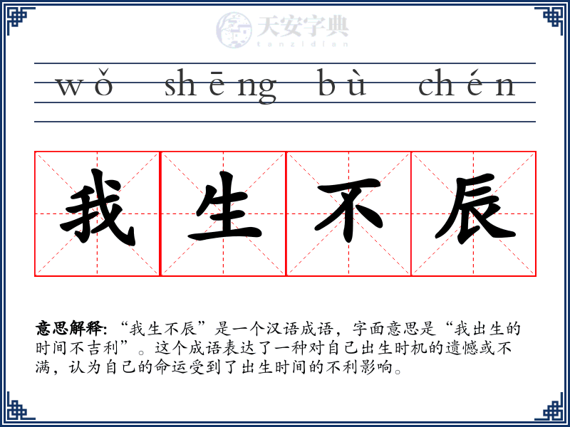 我生不辰