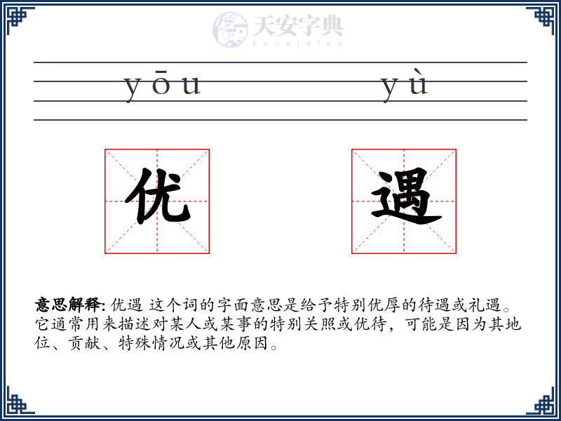 优遇