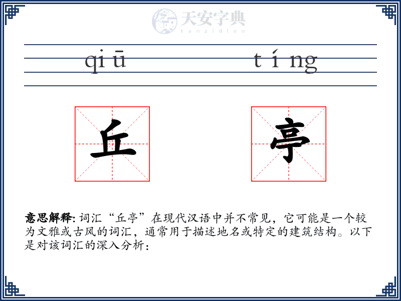 丘亭