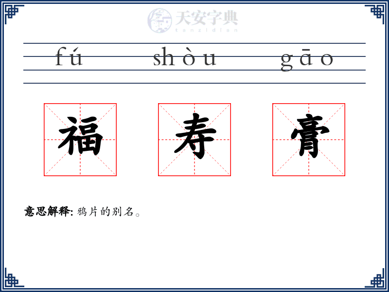 福寿膏