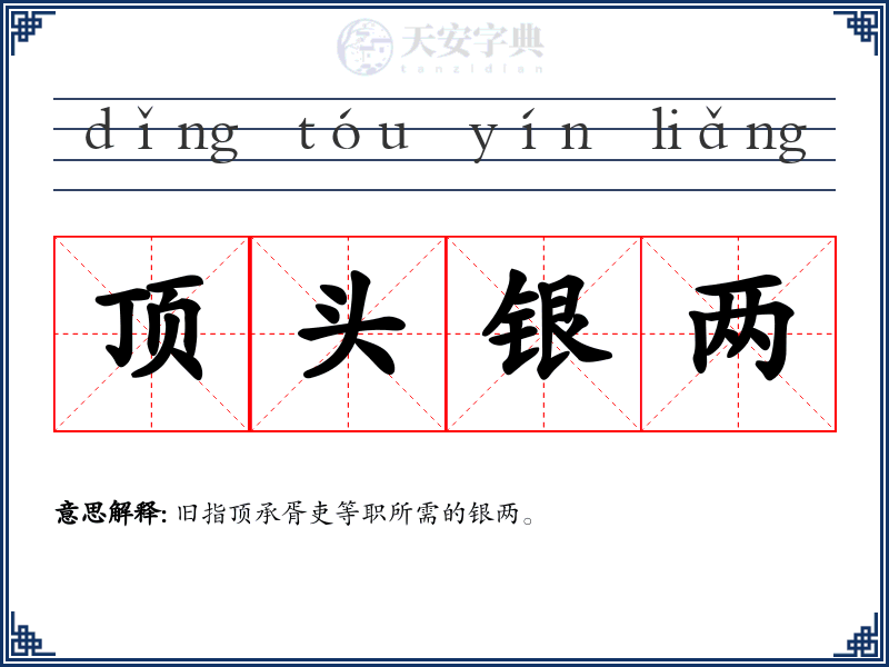 顶头银两