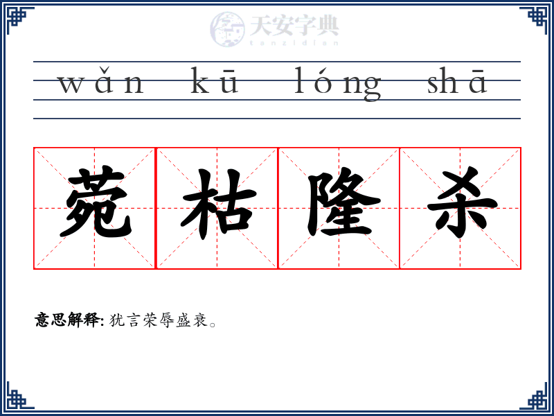 菀枯隆杀