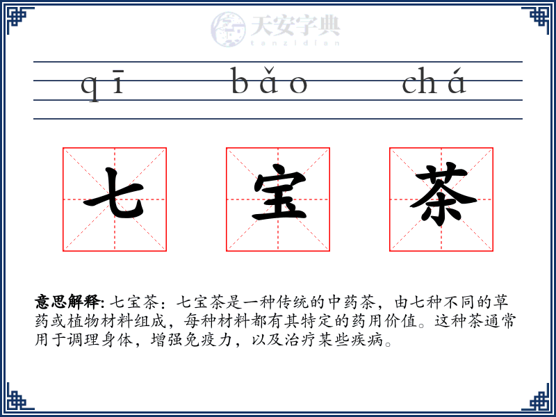 七宝茶