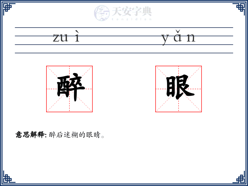 醉眼