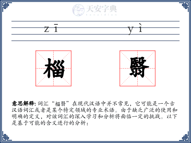 椔翳