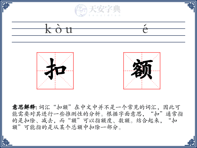 扣额