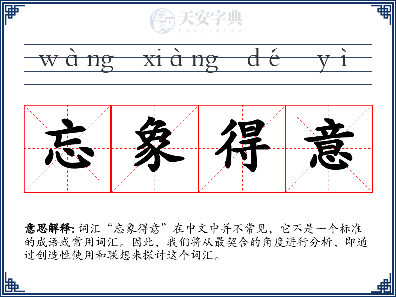 忘象得意