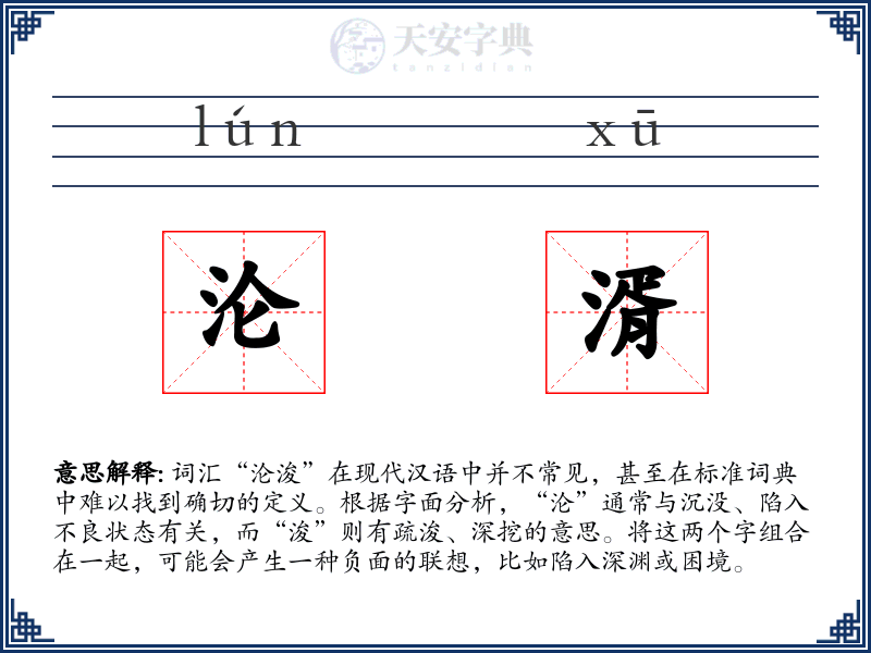 沦湑