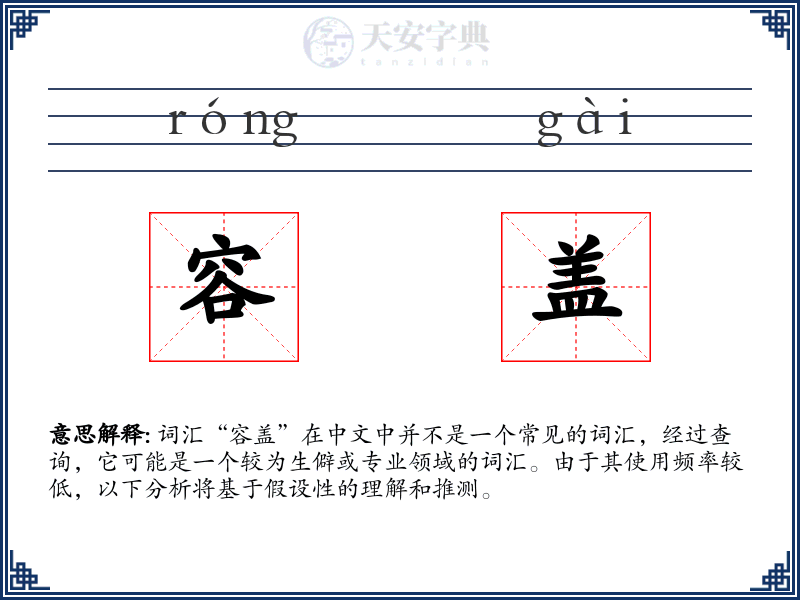 容盖