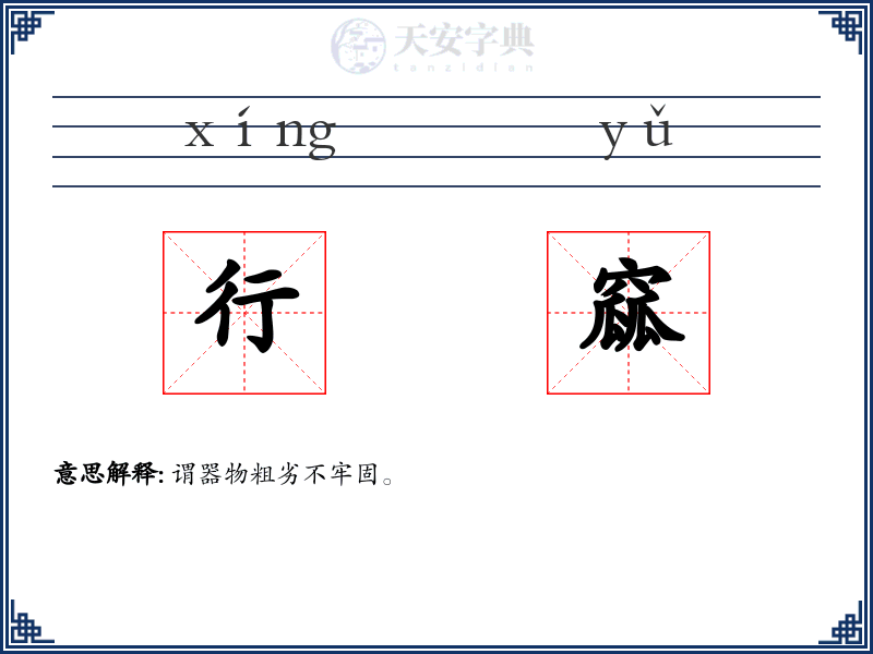 行窳