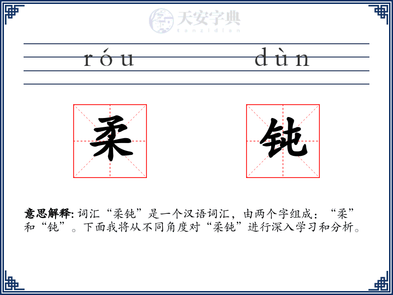 柔钝