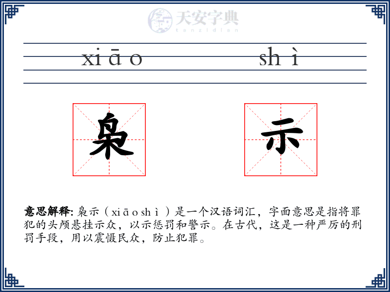 枭示