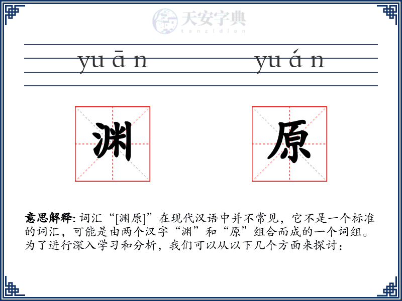 渊原