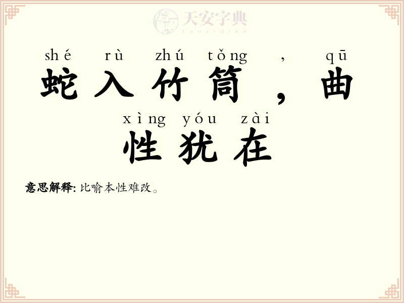 蛇入竹筒﹐曲性犹在