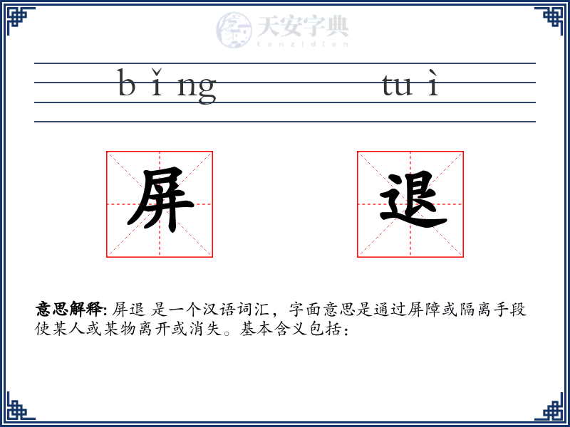 屏退
