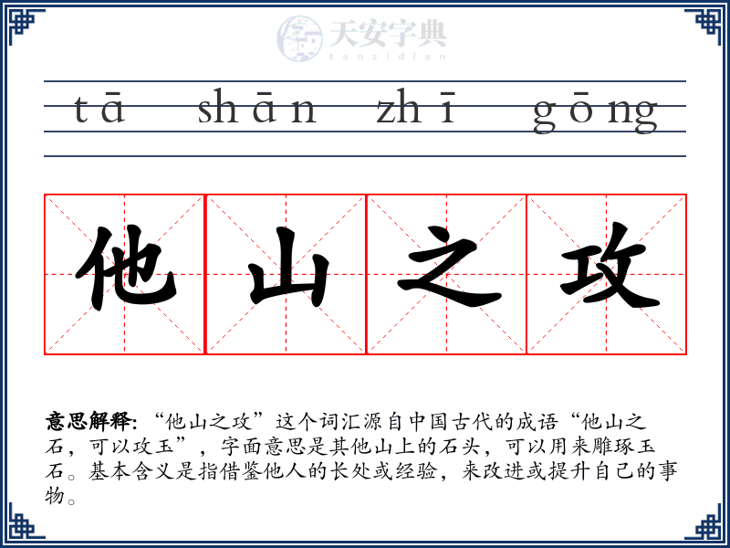他山之攻