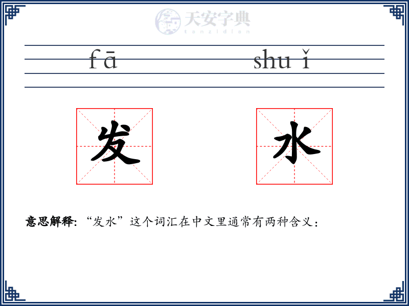 发水