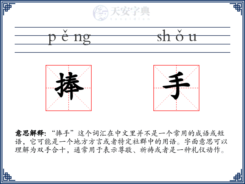 捧手