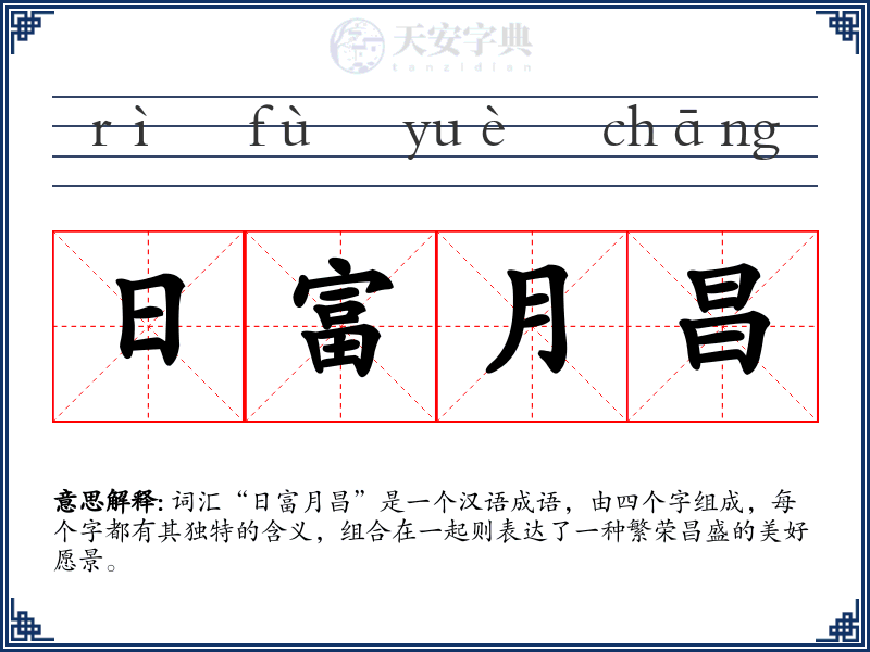 日富月昌