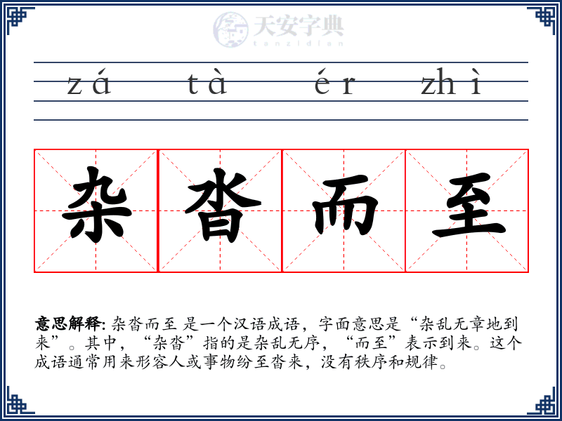 杂沓而至