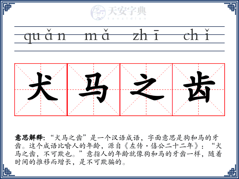 犬马之齿