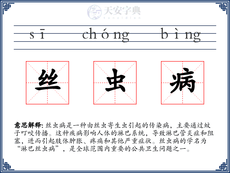 丝虫病
