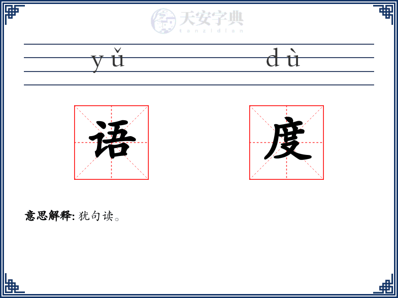 语度