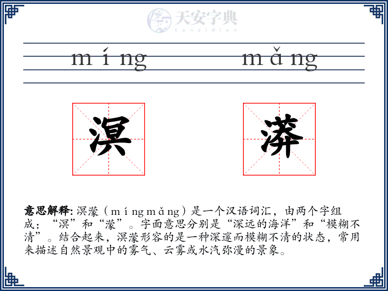 溟漭