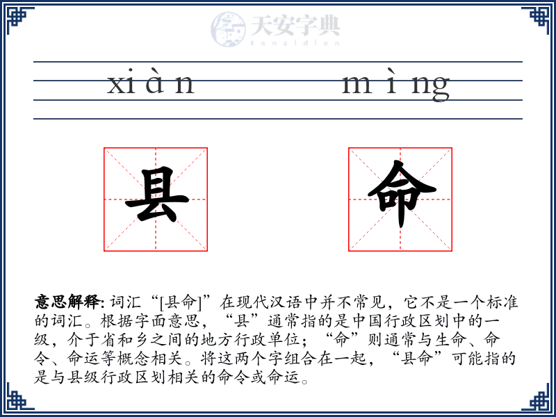 县命