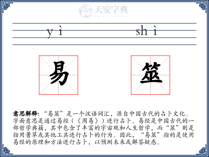 易筮