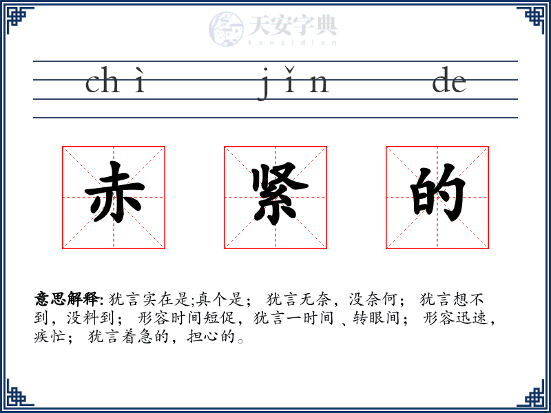 赤紧的