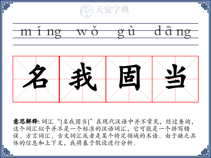 名我固当