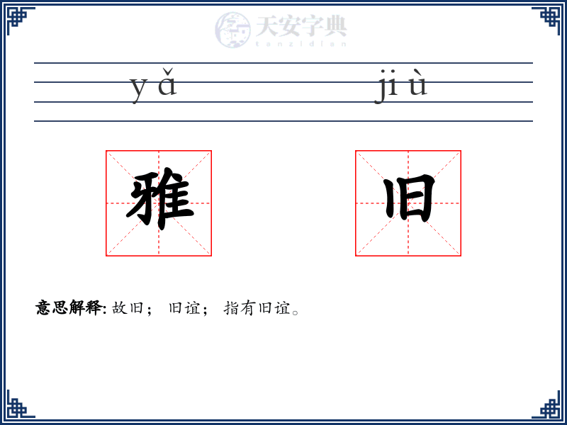 雅旧