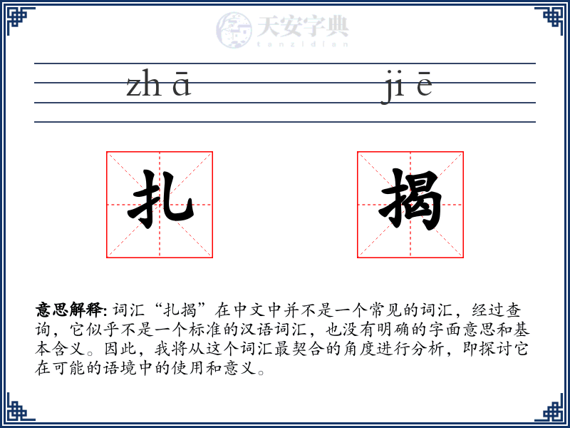 扎揭