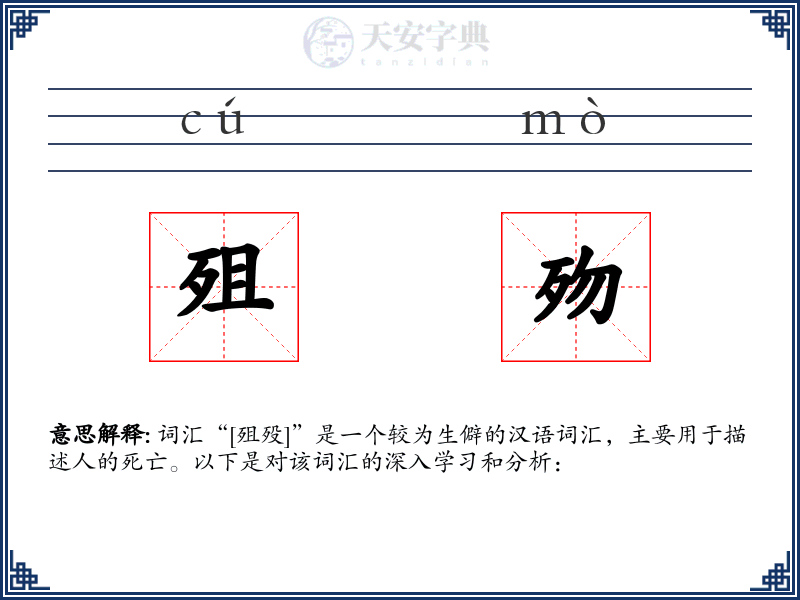 殂歾