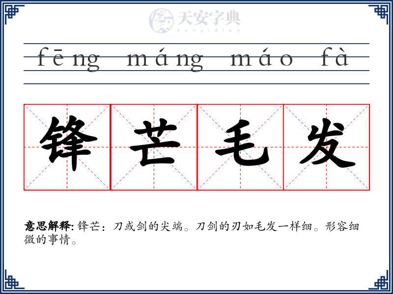 锋芒毛发
