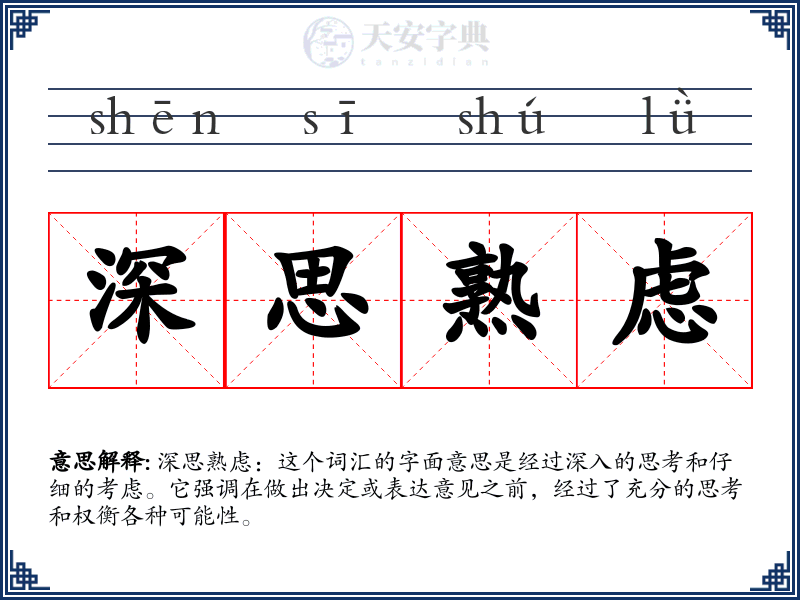 深思熟虑