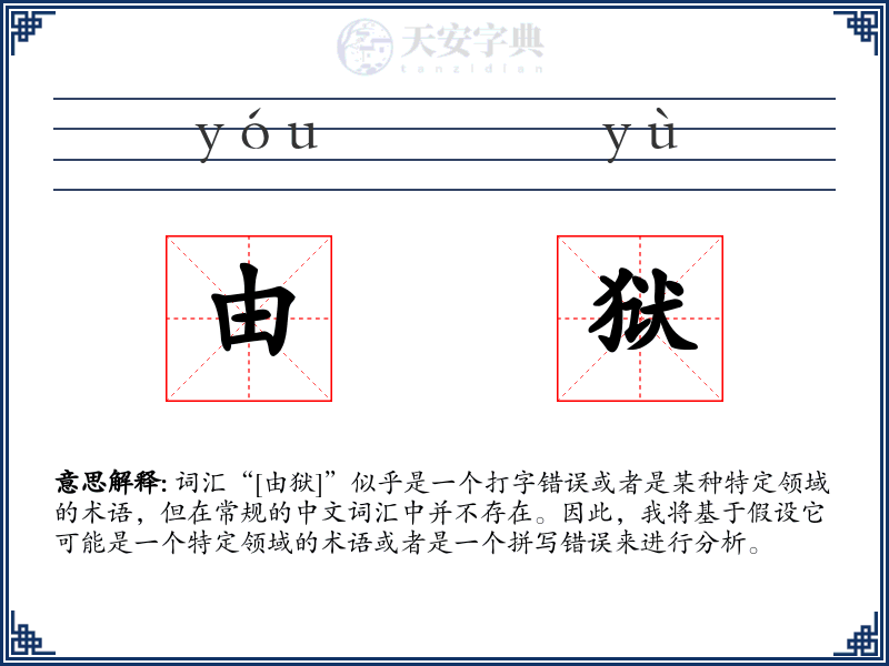由狱
