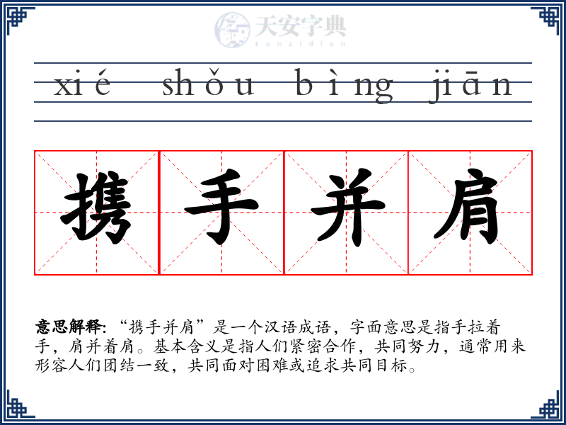 携手并肩