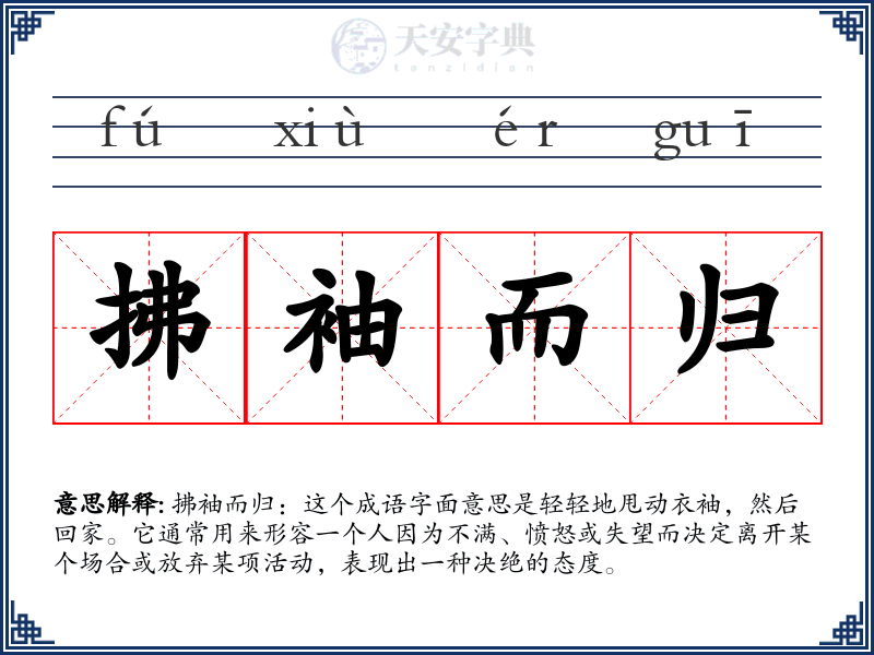拂袖而归
