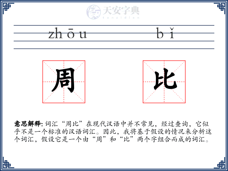周比