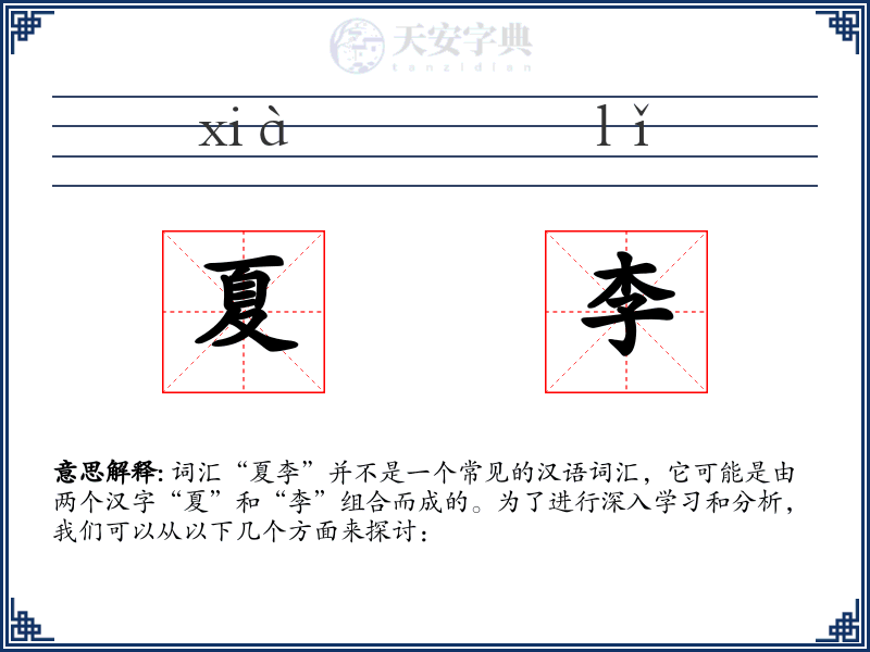 夏李