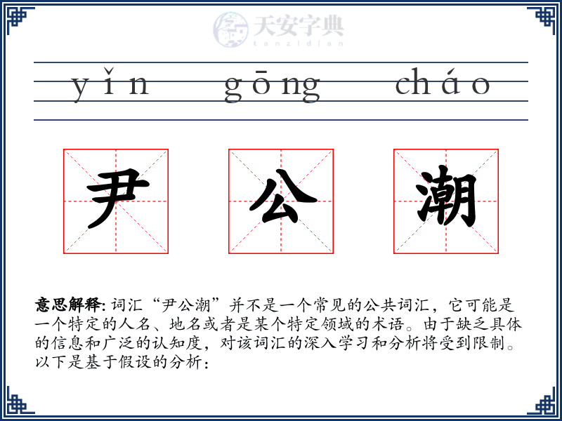 尹公潮