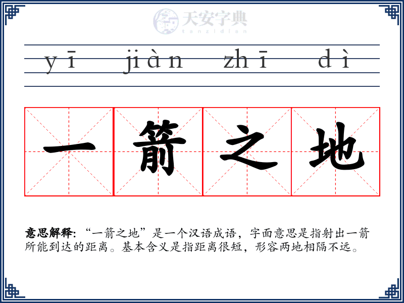 一箭之地