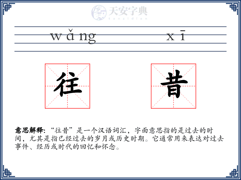往昔