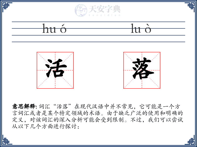 活落